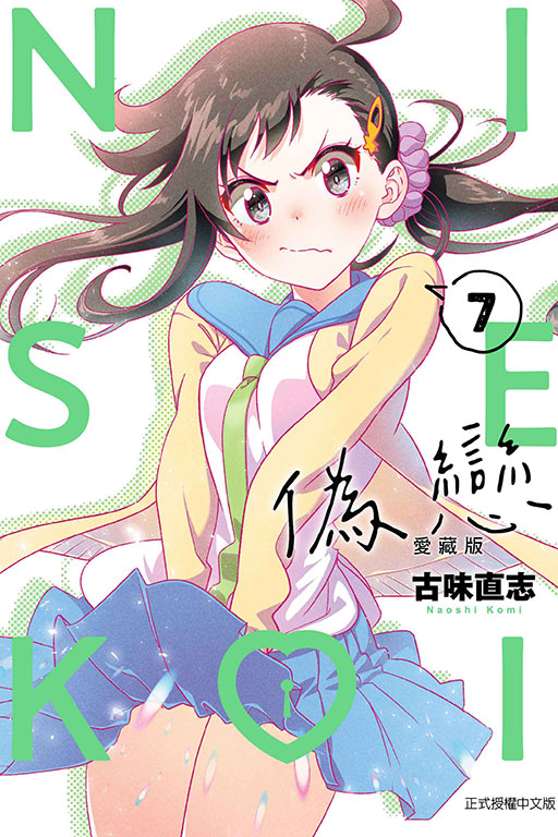 偽戀 愛藏版(7)