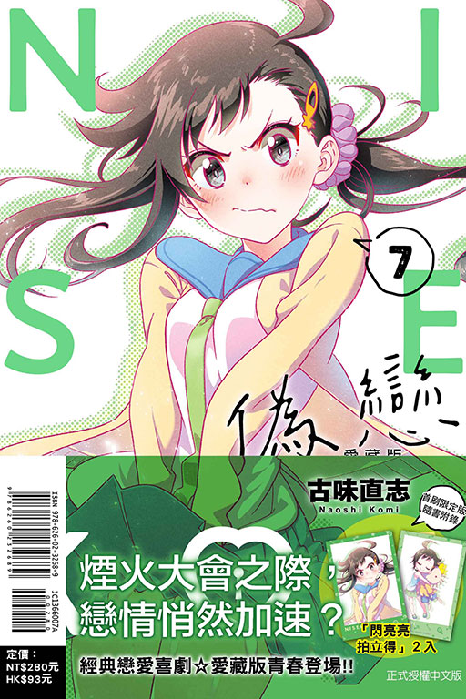 偽戀 愛藏版（首刷限定版）(7)