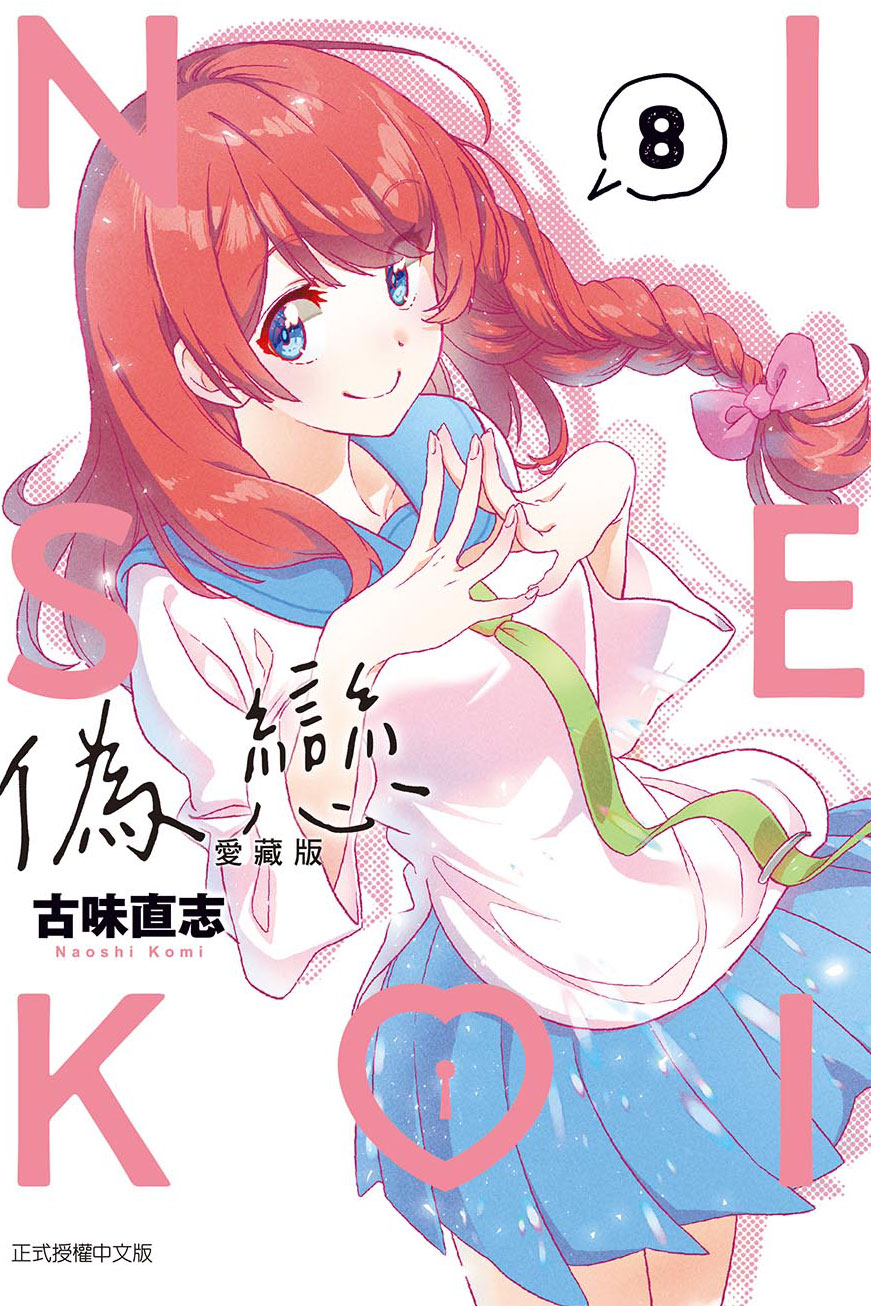 偽戀 愛藏版(8)