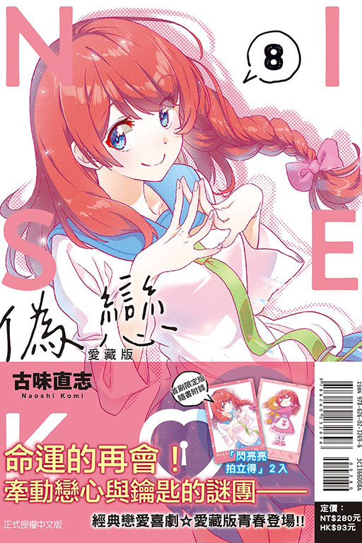 偽戀 愛藏版（首刷限定版）(8)