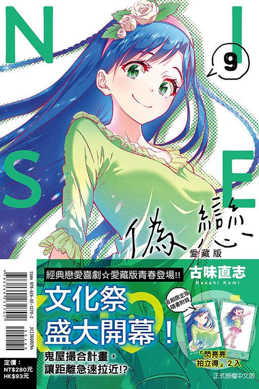 偽戀 愛藏版（首刷限定版）(9)