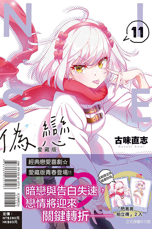 偽戀 愛藏版（首刷限定版）(11)