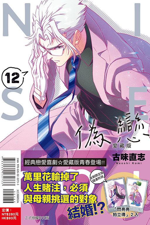 偽戀 愛藏版（首刷限定版）(12)