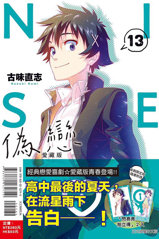 偽戀 愛藏版（首刷限定版）(13)