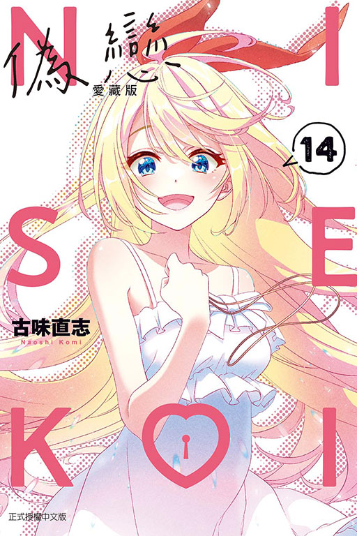 偽戀 愛藏版