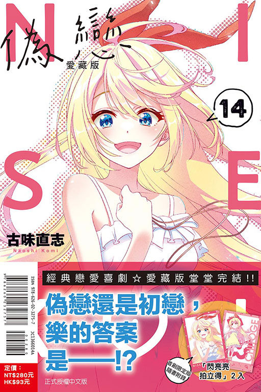 偽戀 愛藏版（首刷限定版）(14)