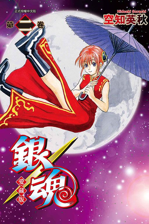 銀魂 愛藏版(2)