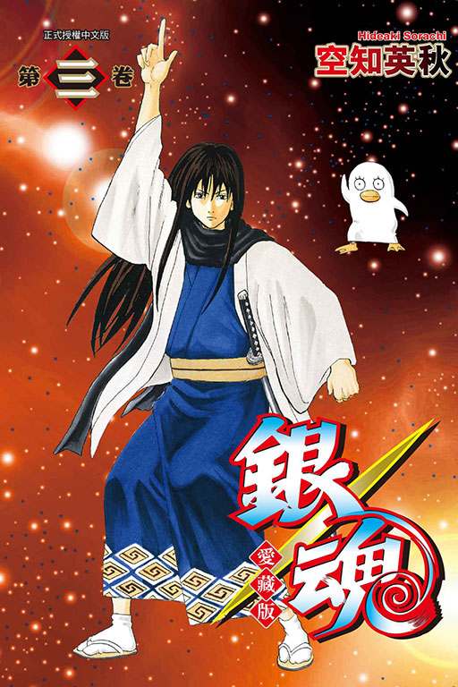 銀魂 愛藏版(3)