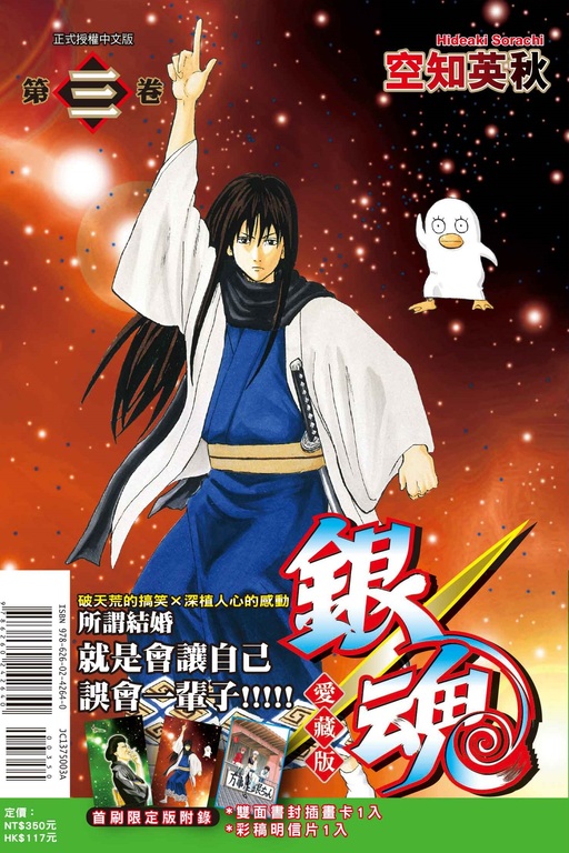 銀魂 愛藏版 3（首刷限定版）(3)