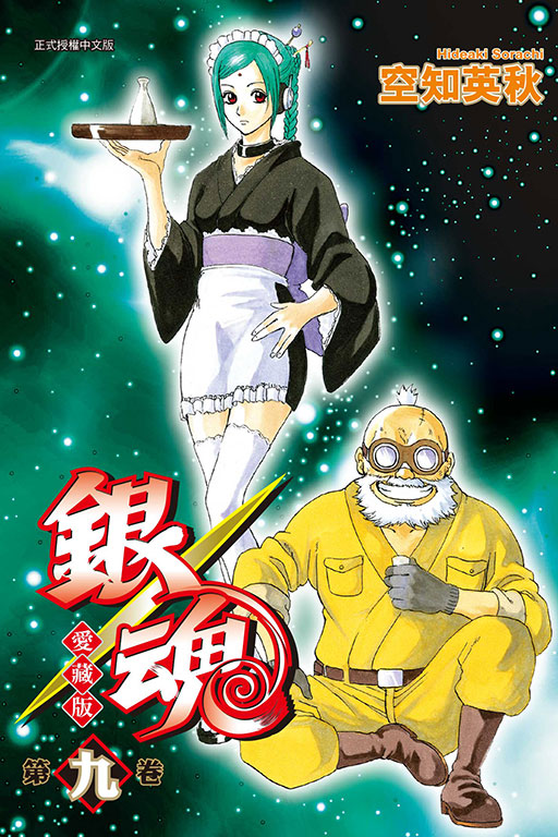 銀魂 愛藏版(9)