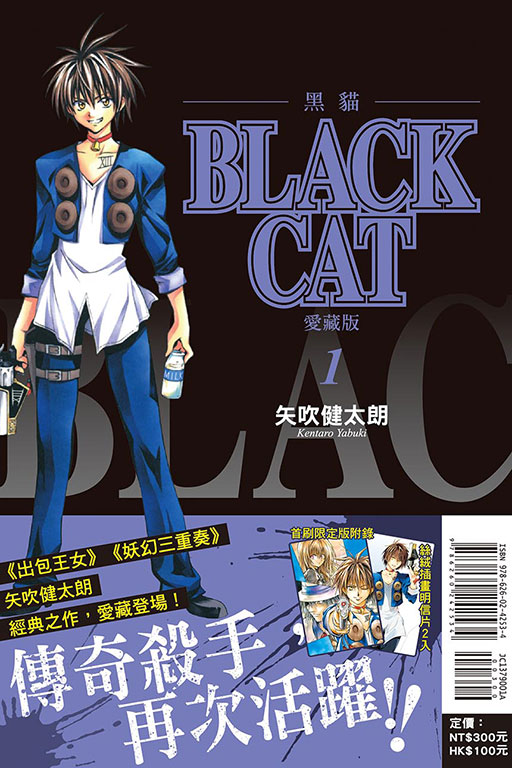BLACK CAT 黑貓 愛藏版（首刷限定版）(1)
