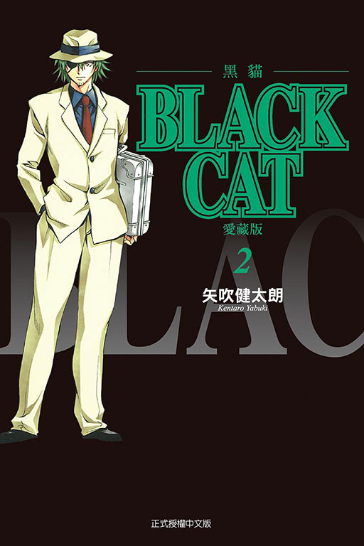BLACK CAT 黑貓 愛藏版(2)