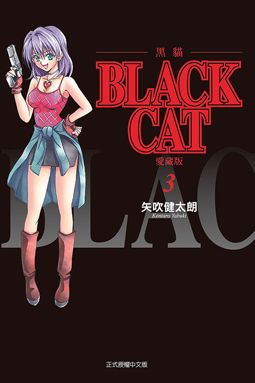 BLACK CAT 黑貓 愛藏版(3)