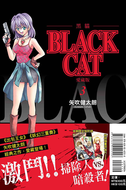 BLACK CAT 黑貓 愛藏版（首刷限定版）(3)