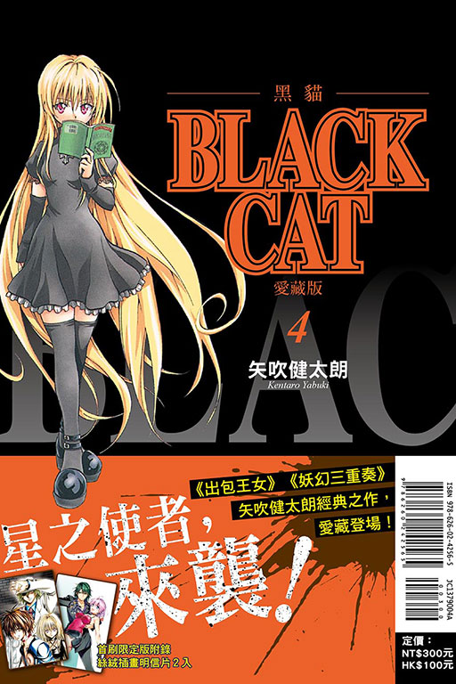 BLACK CAT 黑貓 愛藏版（首刷限定版）(4)