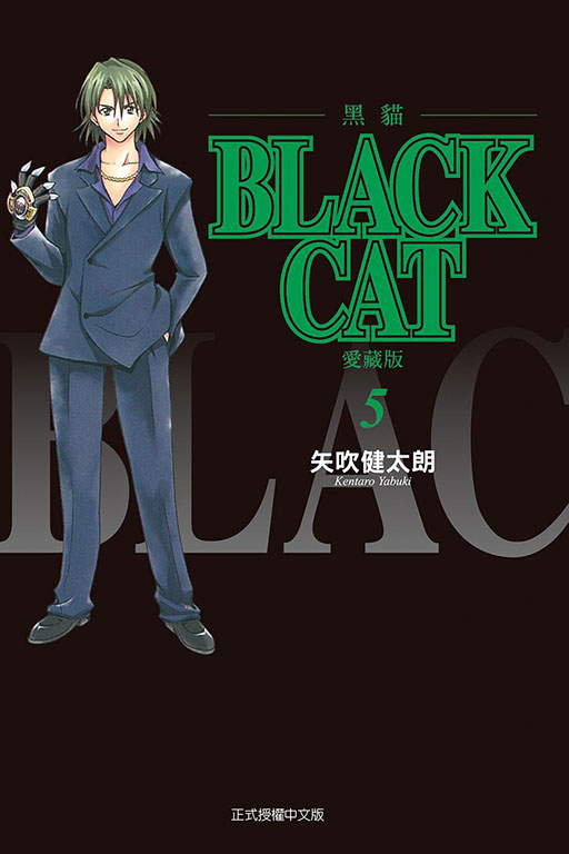 BLACK CAT 黑貓 愛藏版(5)