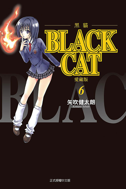 BLACK CAT 黑貓 愛藏版(6)