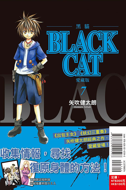 BLACK CAT 黑貓 愛藏版（首刷限定版）(7)