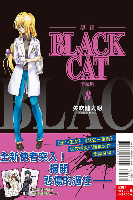 BLACK CAT 黑貓 愛藏版（首刷限定版）(8)