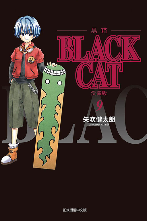 BLACK CAT 黑貓 愛藏版(9)