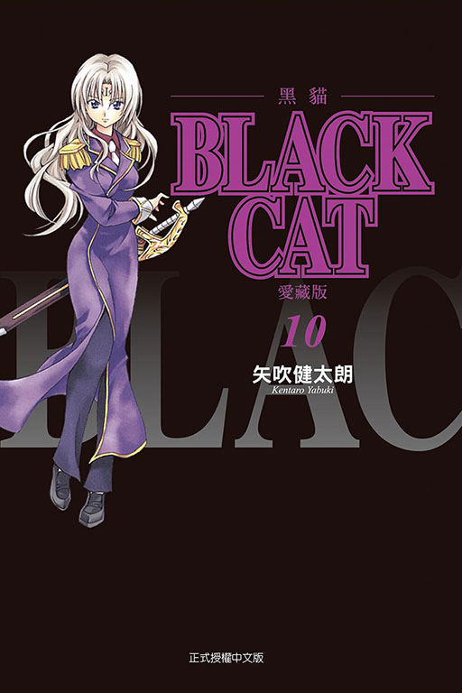 BLACK CAT 黑貓 愛藏版(10)