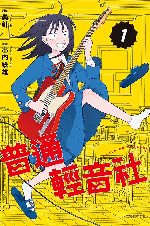 普通輕音社(1)