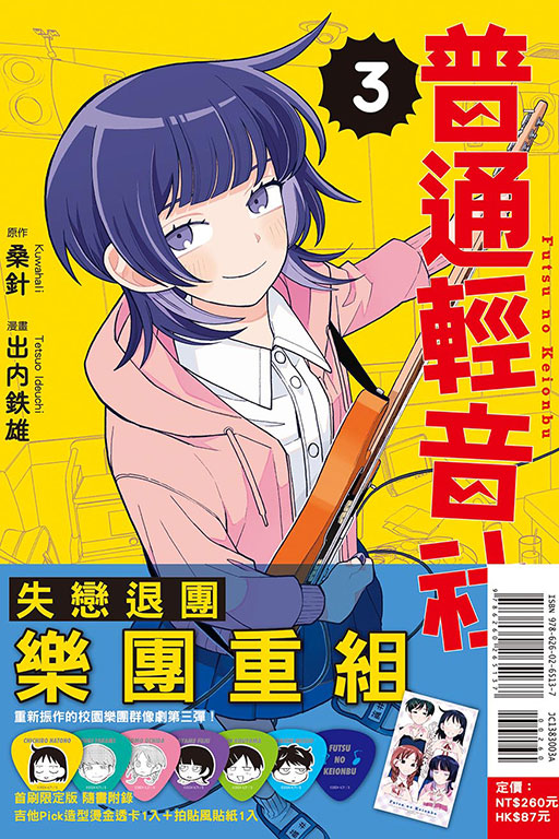 普通輕音社（首刷限定版）(3)