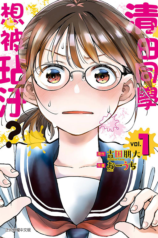 清田同學想被玷汙？
