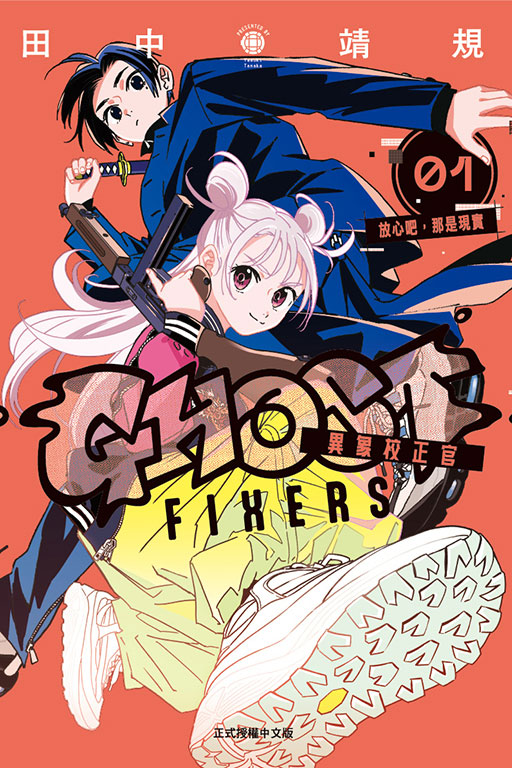 GHOST FIXERS異象校正官(1)