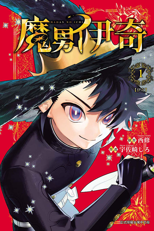 魔男伊奇(1)