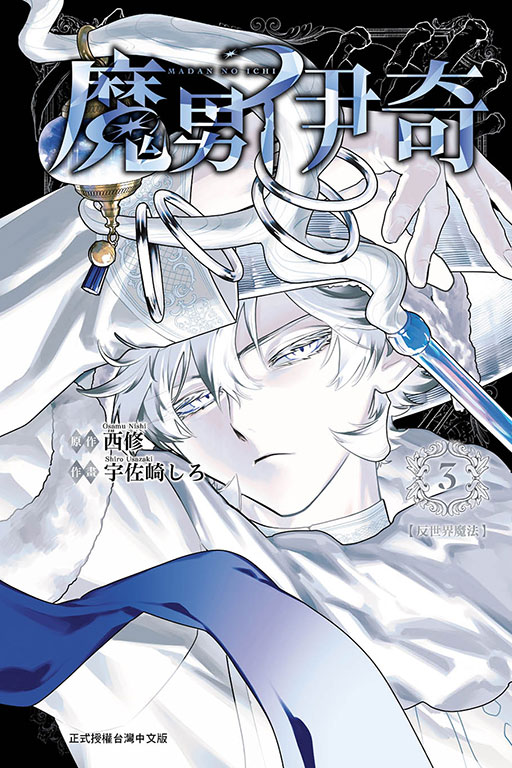 魔男伊奇(3)