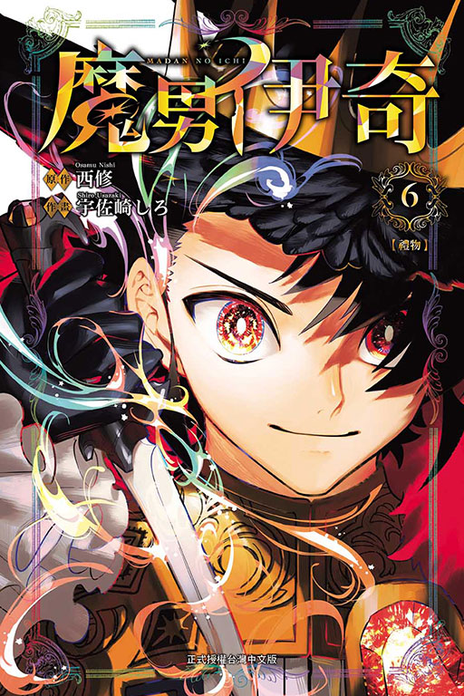 魔男伊奇(6)