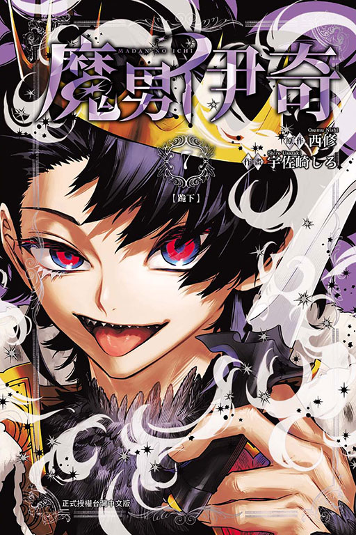 魔男伊奇