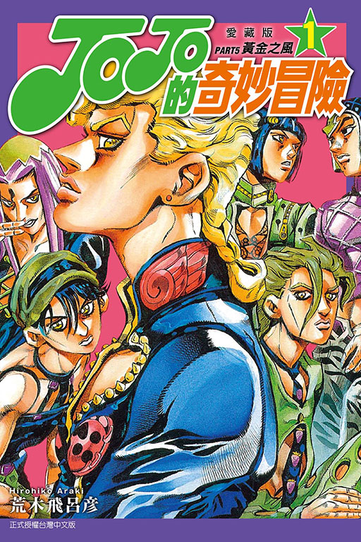JOJO的奇妙冒險 PART5 愛藏版(1)