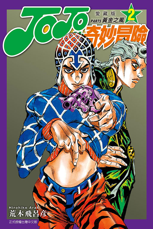 JOJO的奇妙冒險 PART5 愛藏版(2)
