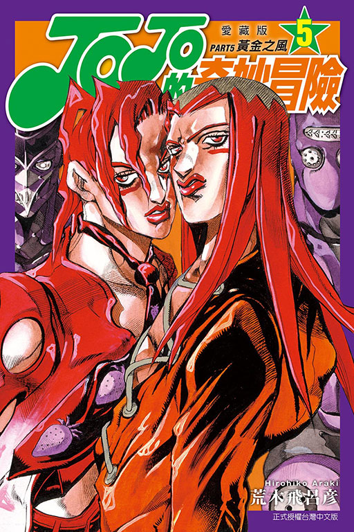JOJO的奇妙冒險 PART5 愛藏版