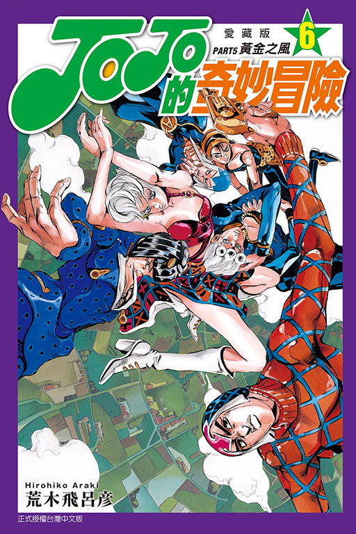JOJO的奇妙冒險 PART5 愛藏版(6)