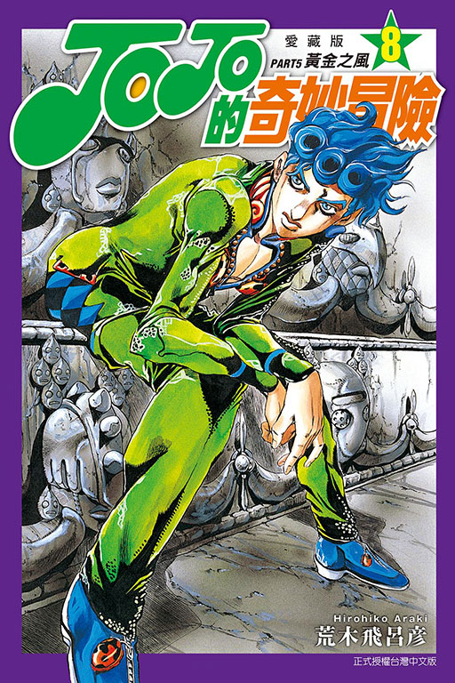 JOJO的奇妙冒險 PART5 愛藏版