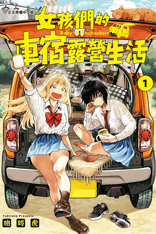 女孩們的車宿露營生活