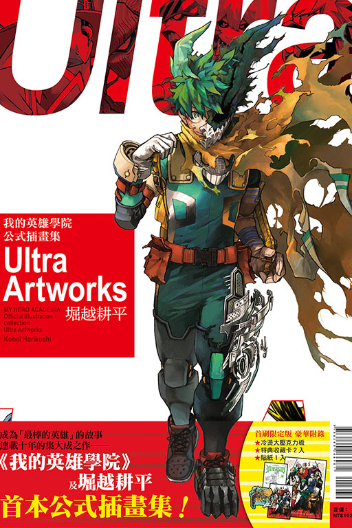 我的英雄學院 公式插畫集 Ultra Artworks （首刷限定版）(1)