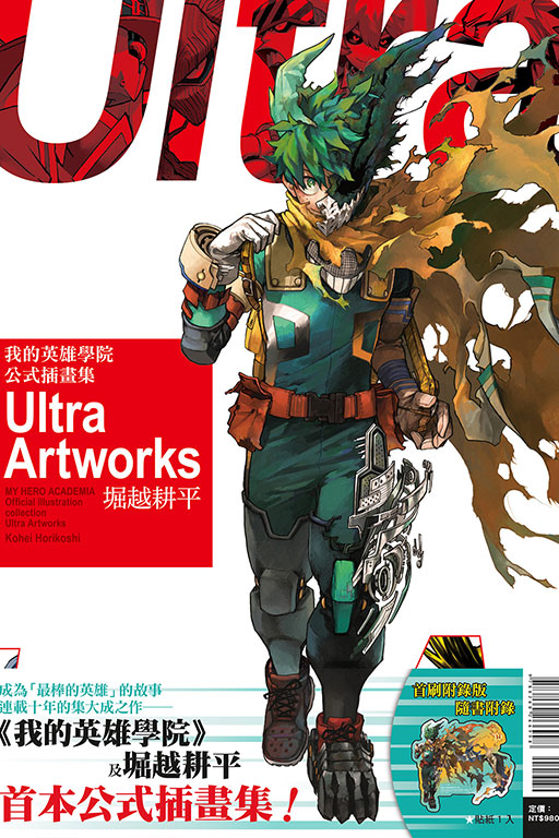 我的英雄學院 公式插畫集 Ultra Artworks（首刷附錄版）