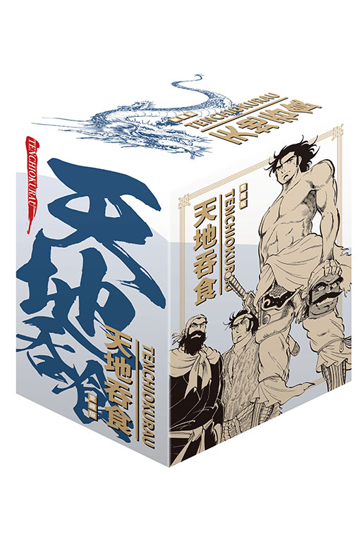 天地吞食 愛藏版（首刷書盒版）