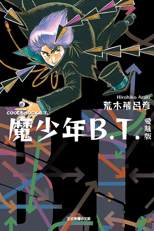 魔少年B.T. 愛藏版