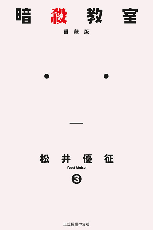 暗殺教室 愛藏版(3)