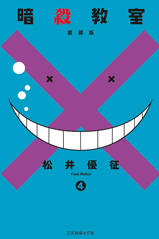 暗殺教室 愛藏版(4)