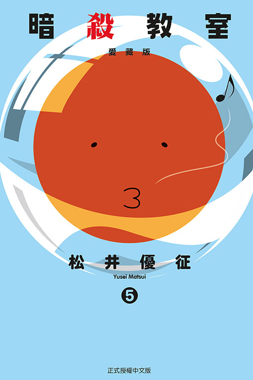 暗殺教室 愛藏版