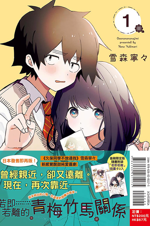 若即若離的青梅竹馬關係（首刷限定版）