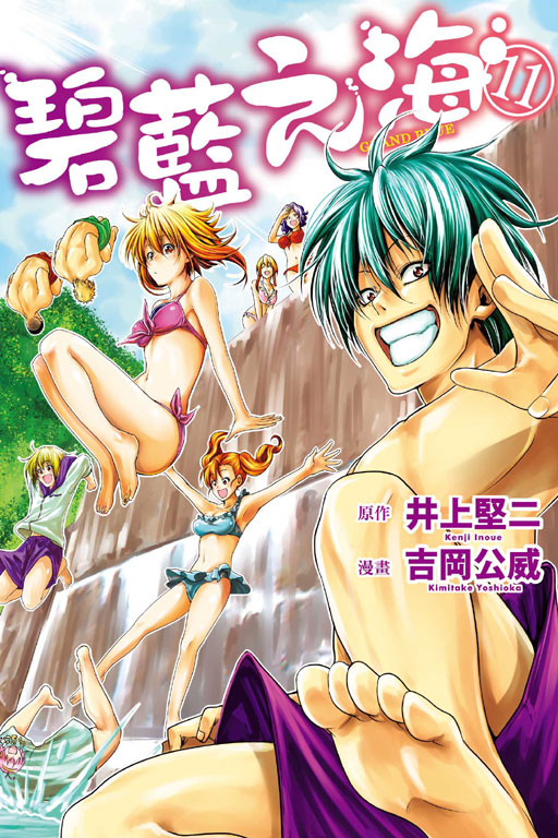 GRANDBLUE 碧藍之海(11)