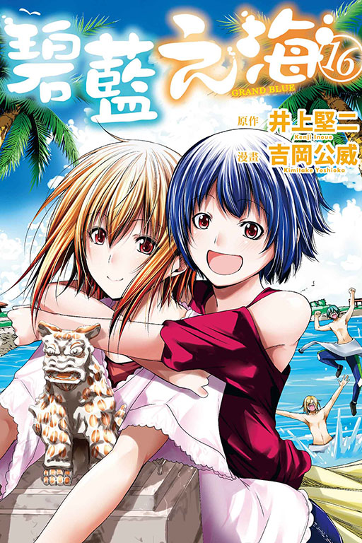 GRANDBLUE 碧藍之海(16)