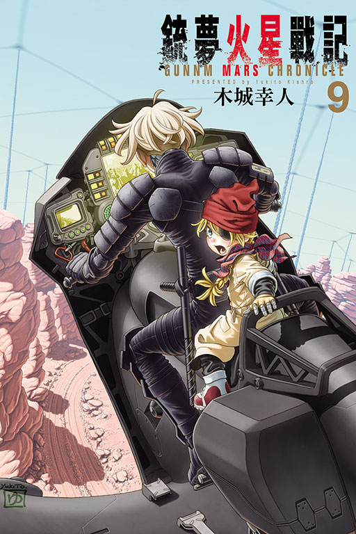 銃夢火星戰記(9)